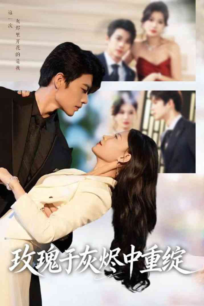 《玫瑰于灰烬中重绽》全集免费高清短剧无广告在线播放|短剧·中国大陆·2025