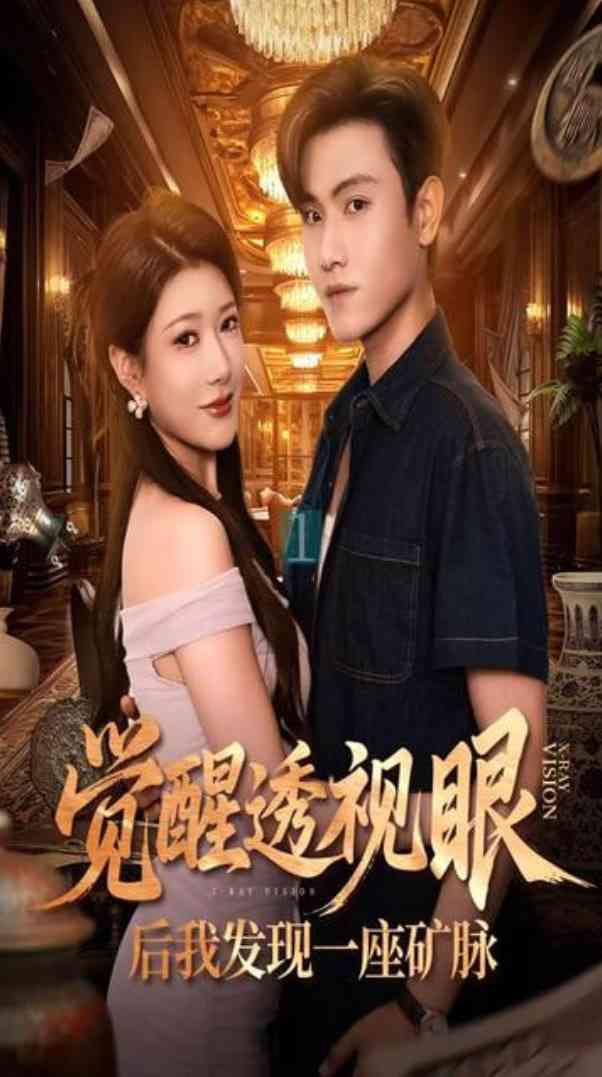 《觉醒透视眼后我发现一座矿脉》全集免费高清短剧无广告在线播放|短剧·中国大陆·2025