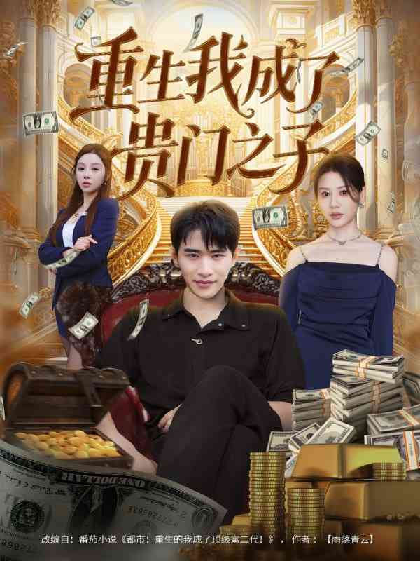 《重生我成了贵门之子》全集免费高清短剧无广告在线播放|短剧·中国大陆·2025