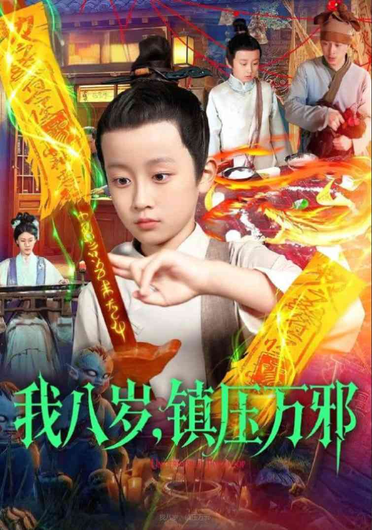 《我八岁，镇压万邪》全集免费高清短剧无广告在线播放|短剧·中国大陆·2025