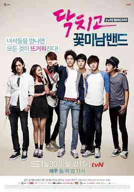 《闭嘴！花美男乐团》全集免费高清电视剧无广告在线播放|电视,连续·韩国·2012