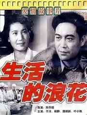 《生活的浪花》最新免费高清电影无广告在线播放|剧情·中国大陆·1958