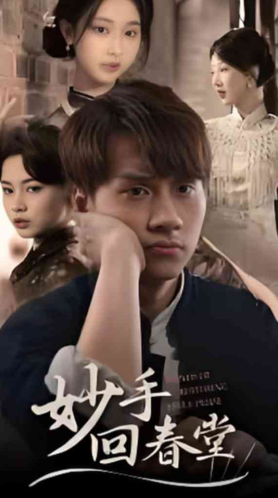 《妙手回春堂》全集免费高清短剧无广告在线播放|短剧·中国大陆·2025