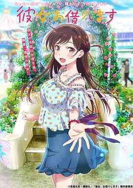 《租借女友 第一季》全集免费高清动漫无广告在线播放|日本动漫·日本·2020