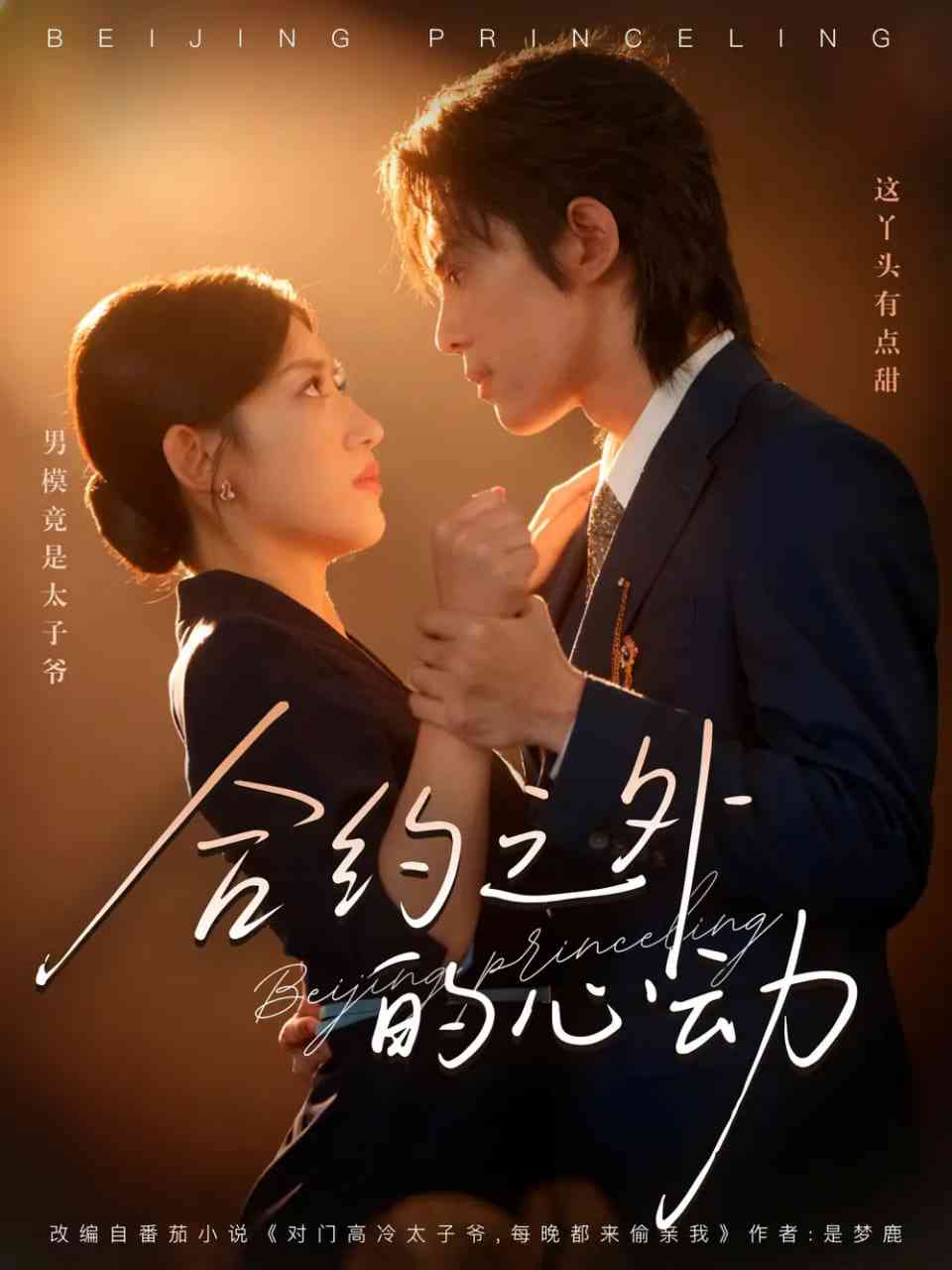 《合约之外的心动》全集免费高清短剧无广告在线播放|短剧·中国大陆·2025