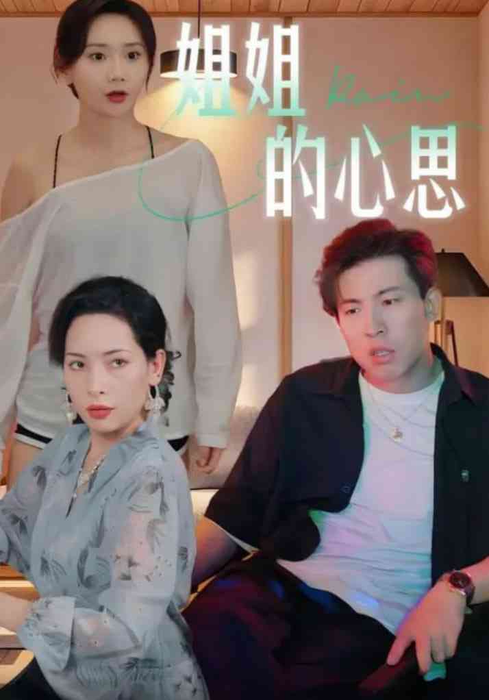 《姐姐的心思》全集免费高清短剧无广告在线播放|短剧·中国大陆·2025