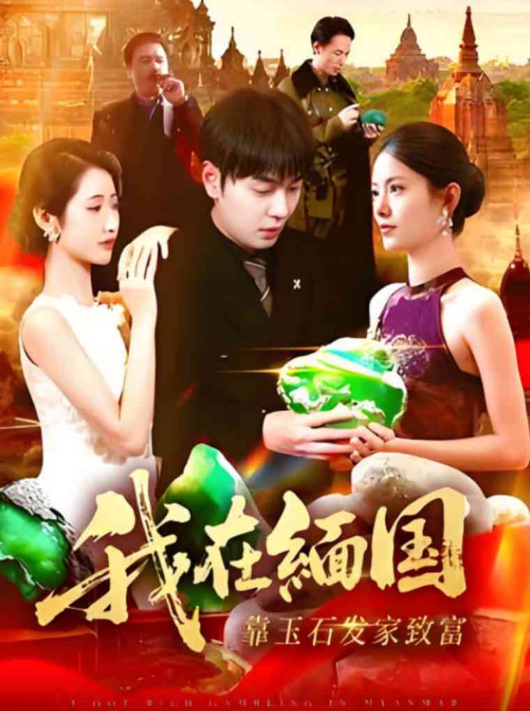 《我在缅国靠玉石发家致富》全集免费高清短剧无广告在线播放|短剧·中国大陆·2025