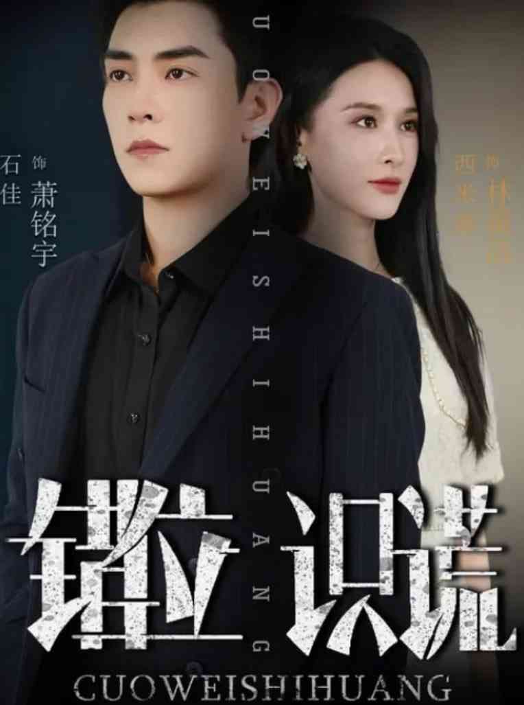 《错位识谎》全集免费高清短剧无广告在线播放|短剧·中国大陆·2025