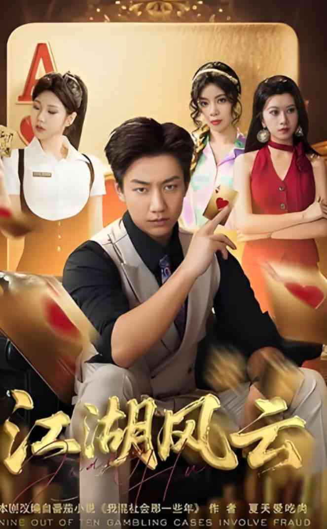 《江湖风云》全集免费高清短剧无广告在线播放|短剧·中国大陆·2025
