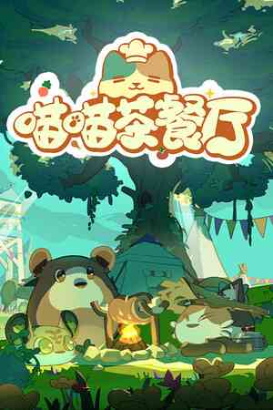 《喵喵茶餐厅》demo》游戏免费下载|模拟经营·独立·模拟经营·可爱·休闲