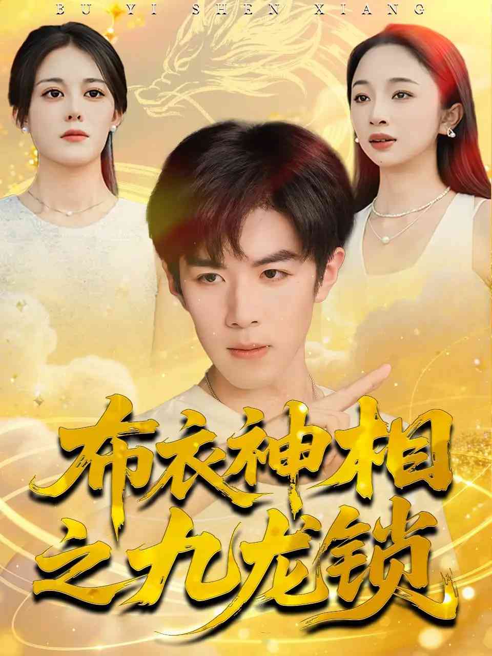 《布衣神相之九龙锁》全集免费高清短剧无广告在线播放|短剧·中国大陆·2025