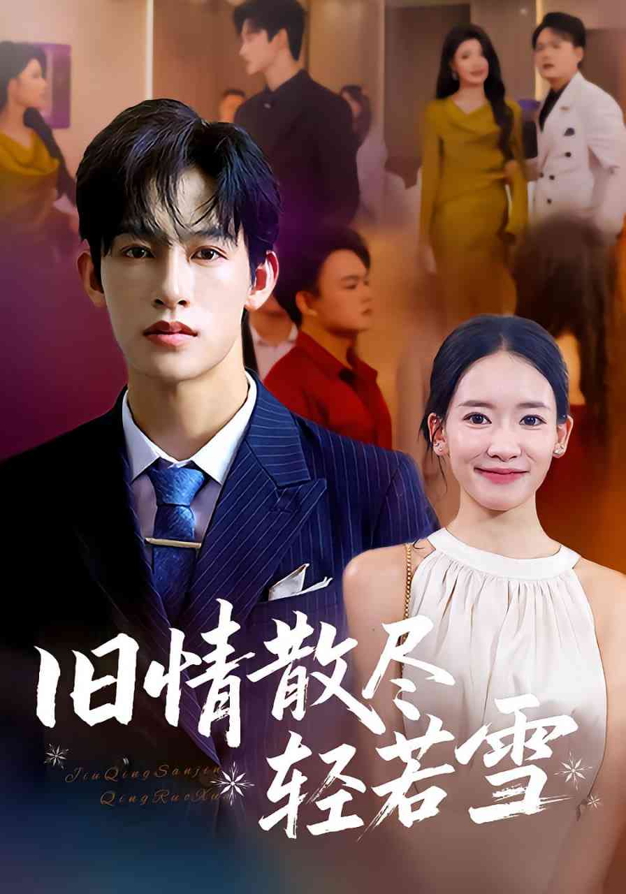 《旧情散尽轻若雪》全集免费高清短剧无广告在线播放|短剧·中国大陆·2025