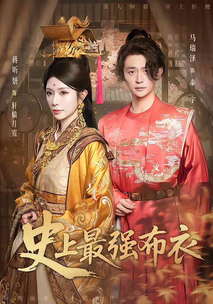 《史上最强布衣》全集免费高清短剧无广告在线播放|短剧·中国大陆·2025