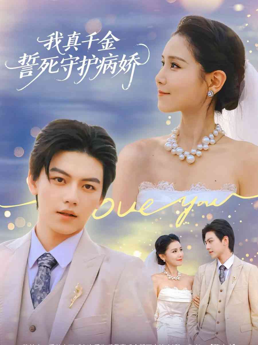 《我真千金誓死守护病娇》全集免费高清短剧无广告在线播放|短剧·中国大陆·2025