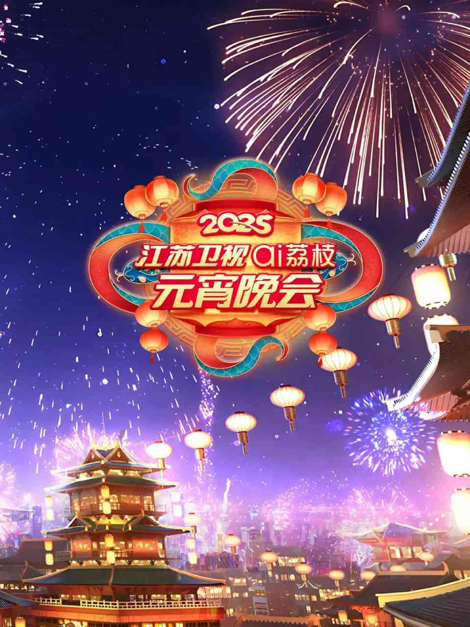 《2025江苏元宵晚会》全集免费高清综艺无广告在线播放|真人秀·中国大陆·2025
