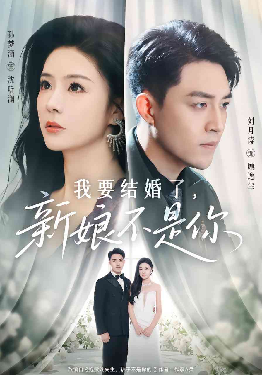 《我要结婚了新娘不是你》全集免费高清短剧无广告在线播放|短剧·中国大陆·2025