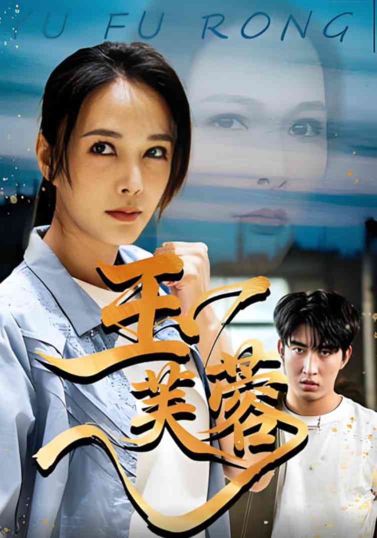 《玉芙蓉》全集免费高清短剧无广告在线播放|短剧·中国大陆·2025