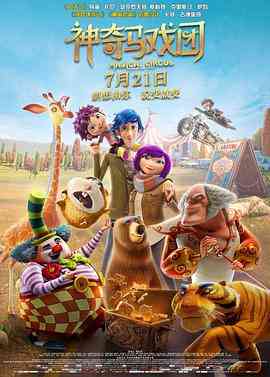 《神奇马戏团之动物饼干》最新免费高清电影无广告在线播放|动画·美国 ,西班牙 ,中国大陆 ,韩国·2017