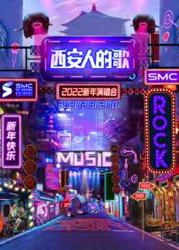 《西安人的歌·一乐千年跨年演唱会》全集免费高清综艺无广告在线播放|演唱会·大陆·2023