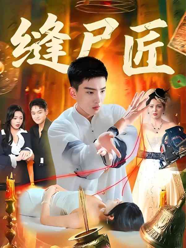 《缝尸匠》全集免费高清短剧无广告在线播放|短剧·中国大陆·2025