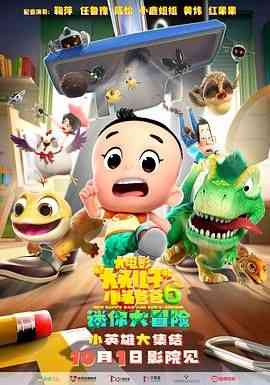 《新大头儿子和小头爸爸6：迷你大冒险》最新免费高清电影无广告在线播放|喜剧,动画·中国大陆·2024