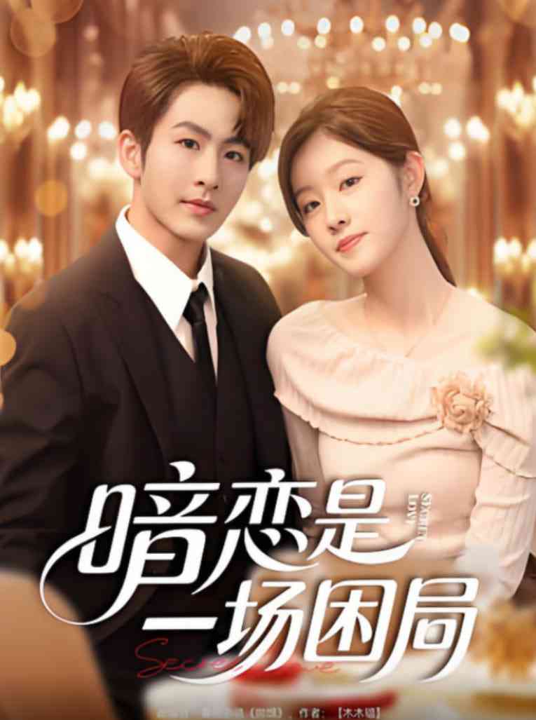 《暗恋是一场困局》全集免费高清短剧无广告在线播放|短剧·中国大陆·2025