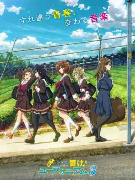 《吹响吧！上低音号 第三季》全集免费高清动漫无广告在线播放|日本动漫·日本·2024