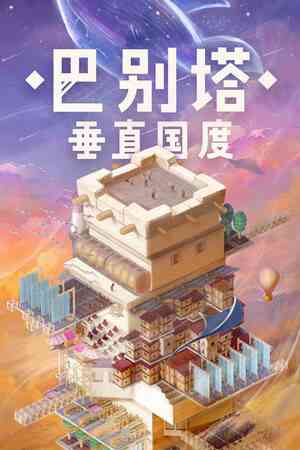 《巴别塔：垂直国度》官方版》游戏免费下载|策略游戏·后末日·城市营造