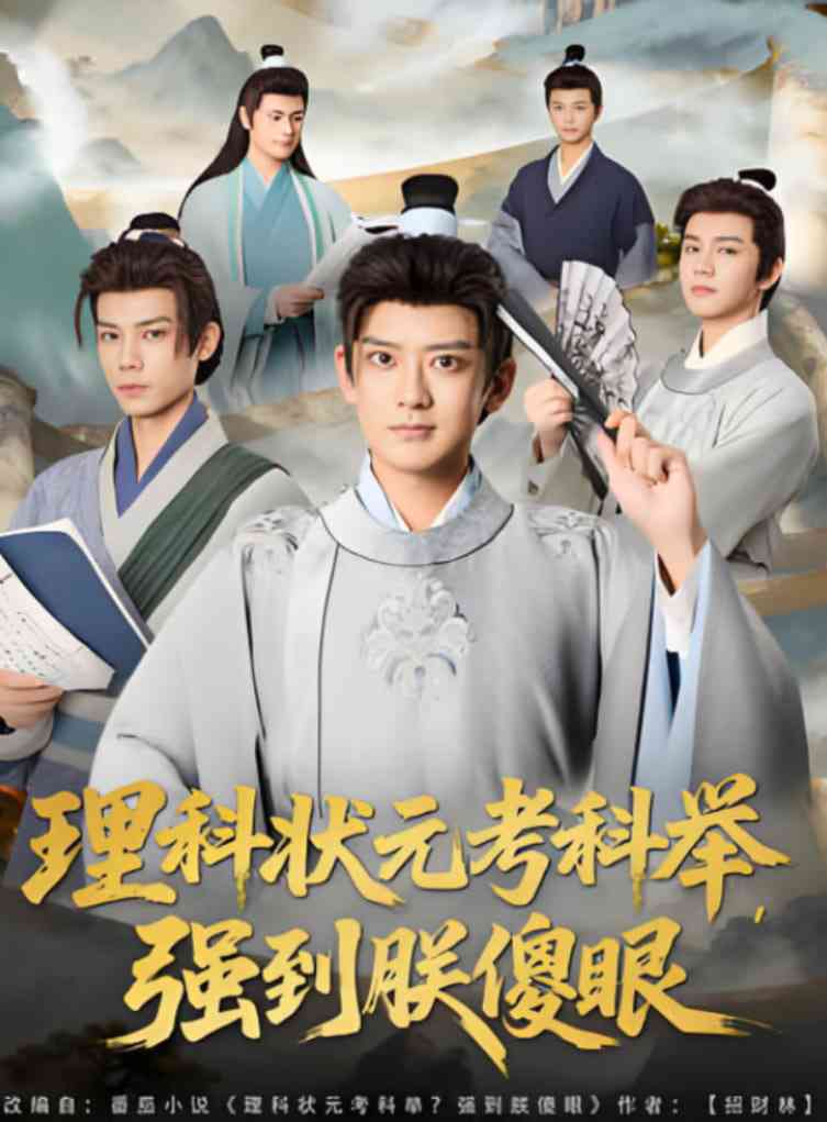 《理科状元考科举强到朕傻眼》全集免费高清短剧无广告在线播放|短剧·中国大陆·2025