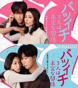 《离过一次婚的2人未定的关系 SP》全集免费高清电视剧无广告在线播放|爱情·日本·2023