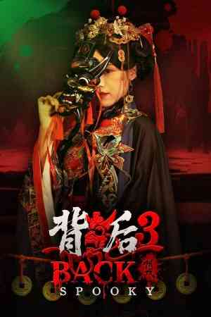 《背后3：阴戏》官方版》游戏免费下载|冒险游戏·恐怖·惊悚·心理恐怖·生存恐怖