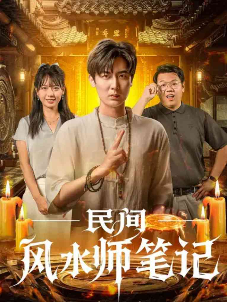 《民间风水师笔记》全集免费高清短剧无广告在线播放|短剧·中国大陆·2025