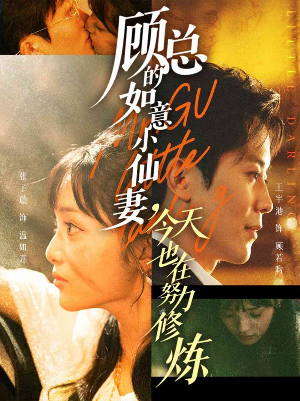 《顾总的如意小仙妻，今天也在努力修炼》全集免费高清短剧无广告在线播放|短剧·中国大陆·2025