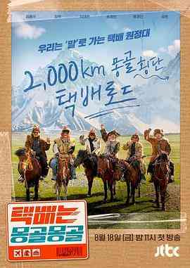 《快递在蒙古蒙古》全集免费高清综艺无广告在线播放|真人秀,日韩综艺,综艺·韩国·2023