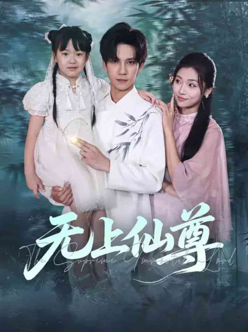 《无上仙尊》全集免费高清短剧无广告在线播放|短剧·中国大陆·2025