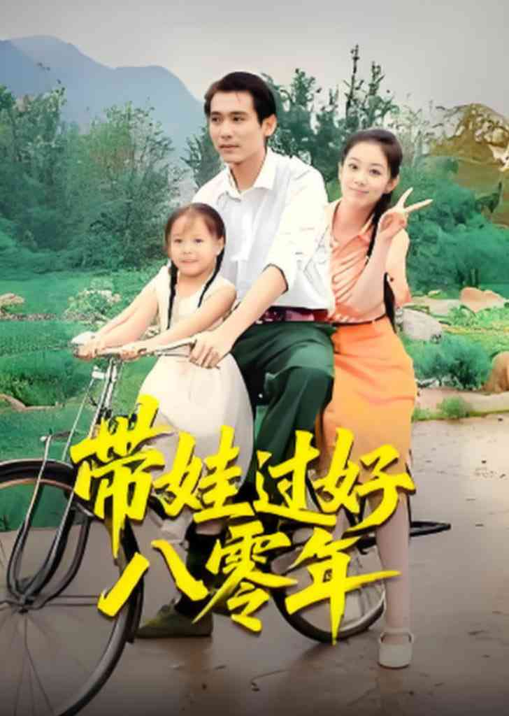 《带娃过好八零年》全集免费高清短剧无广告在线播放|短剧·中国大陆·2025