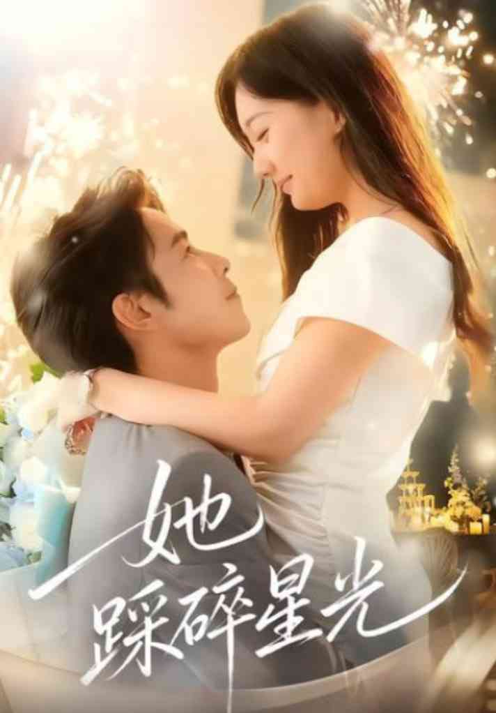 《她踩碎星光》全集免费高清短剧无广告在线播放|短剧·中国大陆·2025