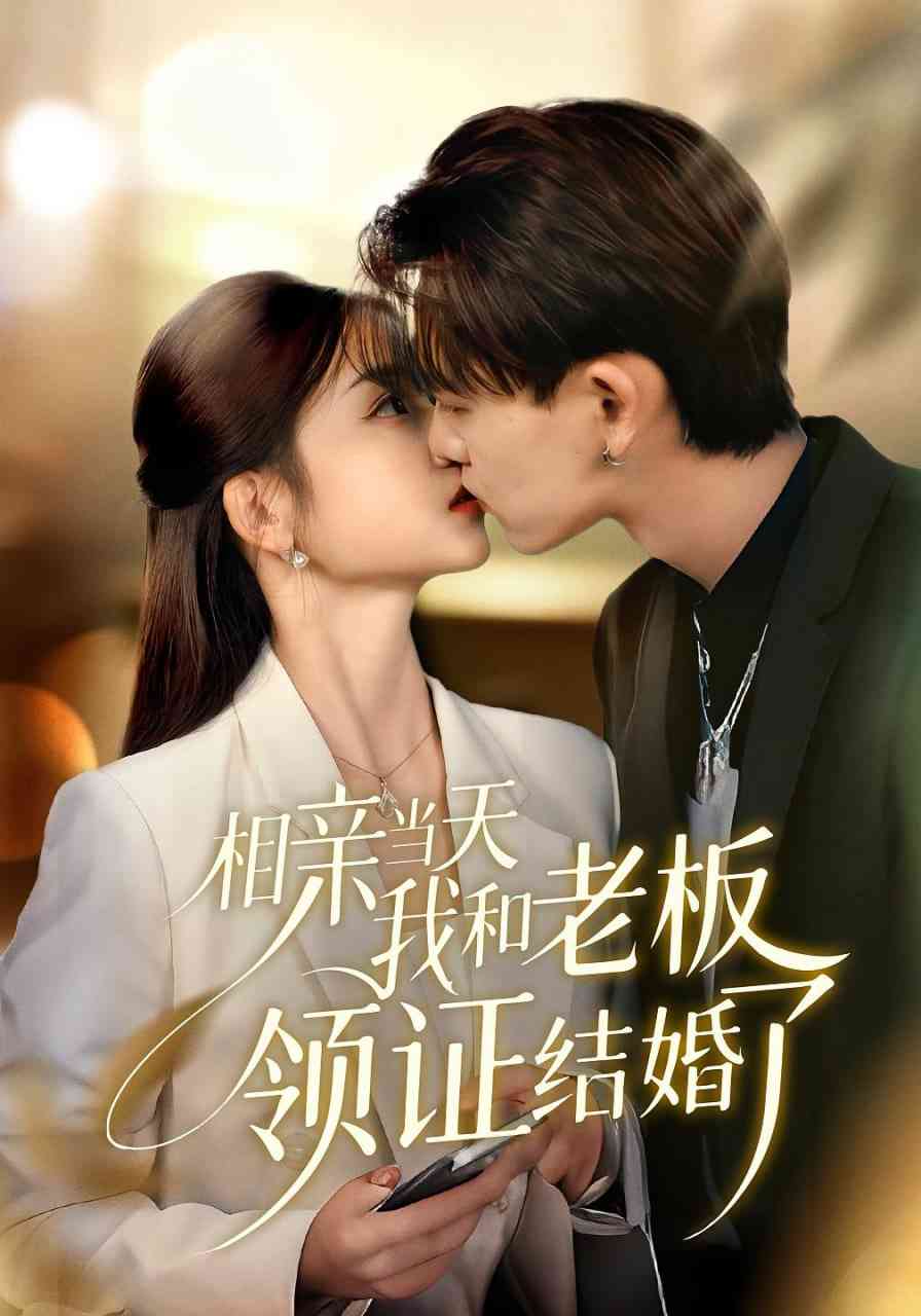 《相亲当天我和老板领证结婚了》全集免费高清短剧无广告在线播放|短剧·中国大陆·2025