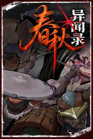 《春秋异闻录》demo》游戏免费下载|策略游戏·回合制·独立·迷宫探索