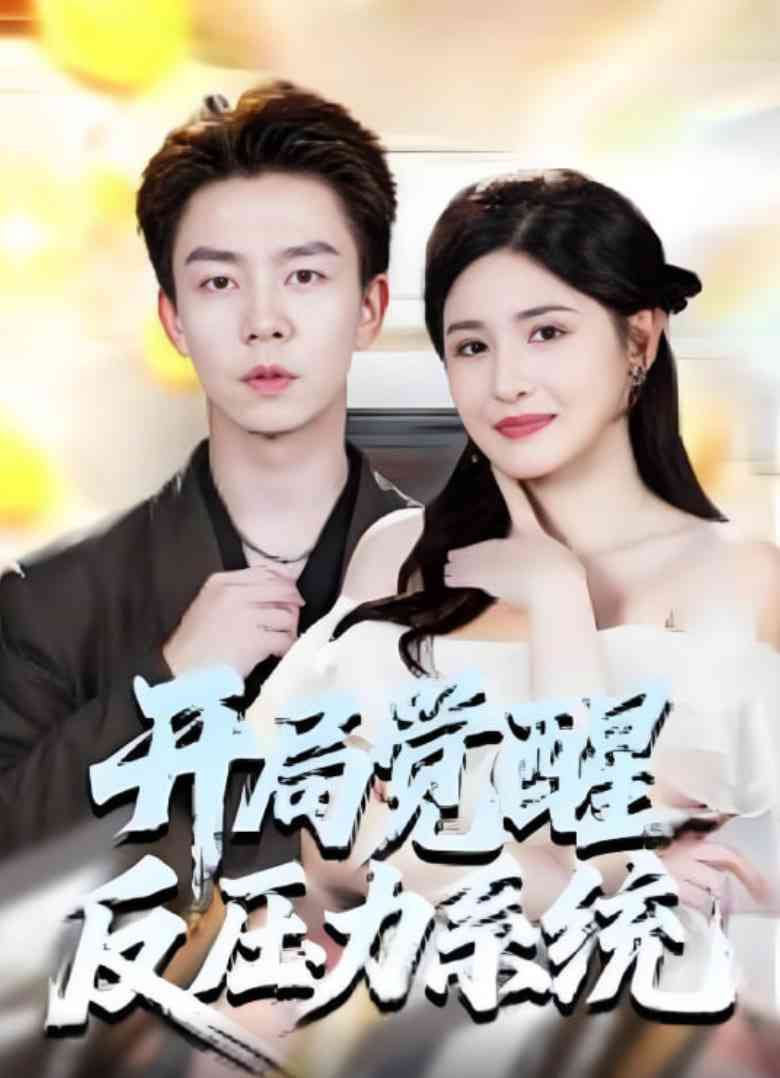 《开局觉醒反压力系统》全集免费高清短剧无广告在线播放|短剧·中国大陆·2025