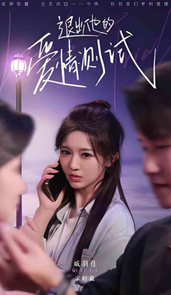 《退出他的爱情测试》全集免费高清短剧无广告在线播放|短剧·中国大陆·2025