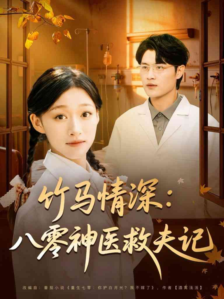 《竹马情深八零神医救夫记》全集免费高清短剧无广告在线播放|短剧·中国大陆·2025