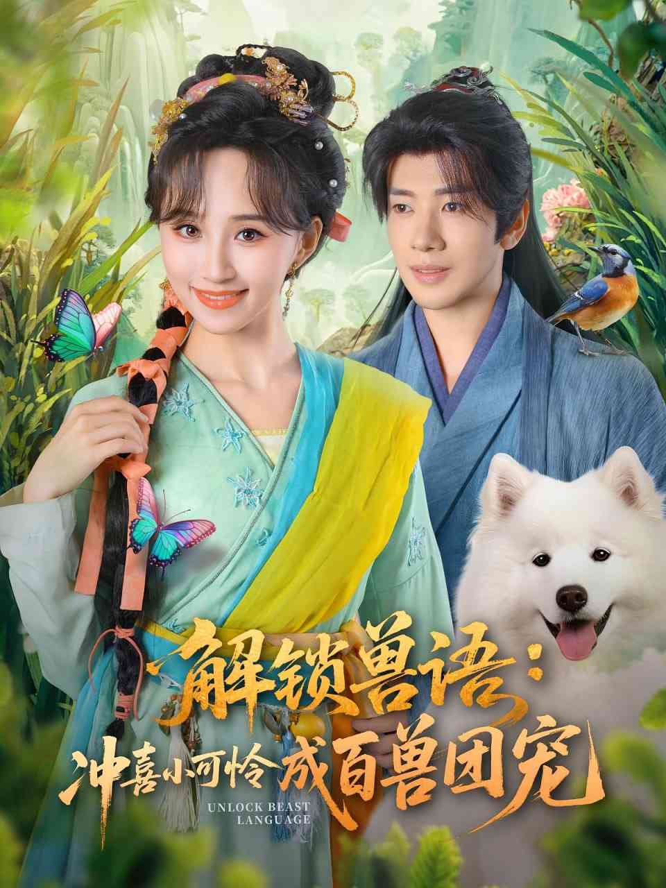 《解锁兽语冲喜小可怜成百兽团宠》全集免费高清短剧无广告在线播放|短剧·中国大陆·2025