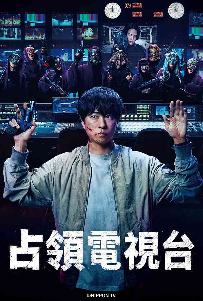 《占领电视台：放送局占拠》全集免费高清电视剧无广告在线播放|剧情悬疑犯罪·日本·2025