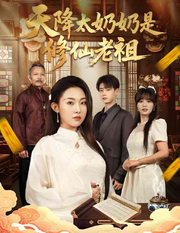 《天降太奶奶是修仙老祖》全集免费高清短剧无广告在线播放|短剧·中国大陆·2025