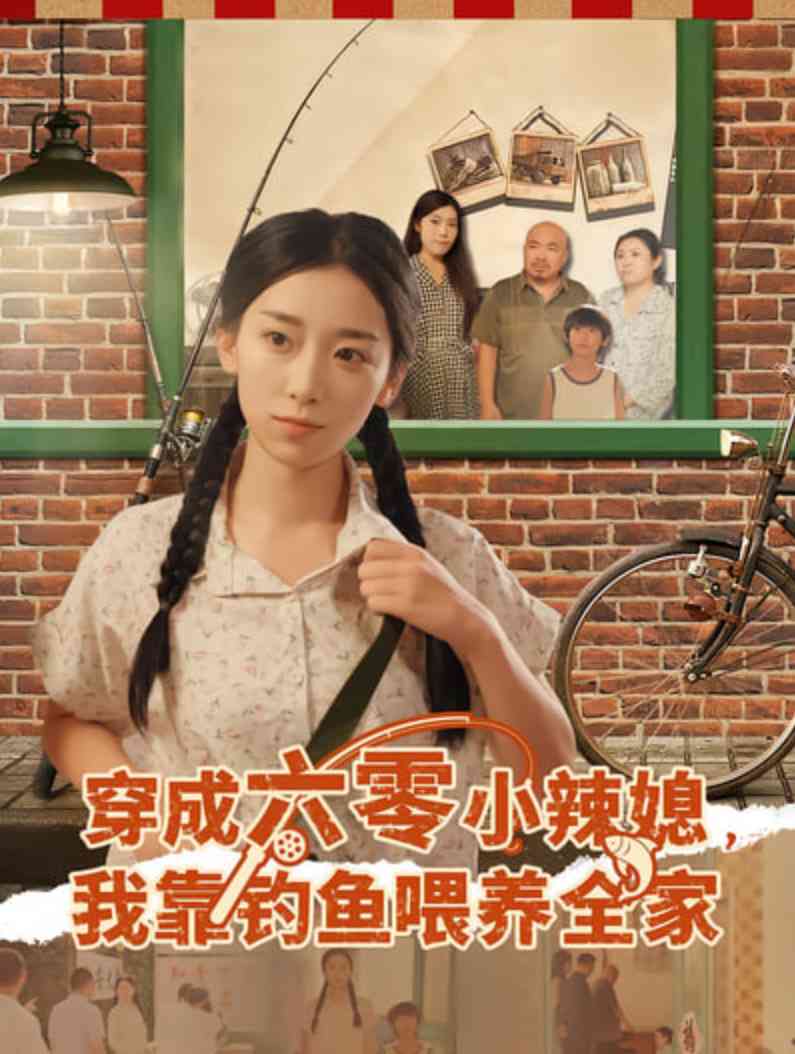 《穿成六零小辣媳我靠钓鱼喂养全家》全集免费高清短剧无广告在线播放|短剧·中国大陆·2025