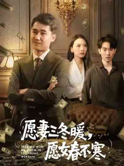 《愿妻三冬暖愿女春不寒》全集免费高清短剧无广告在线播放|短剧·中国大陆·2025