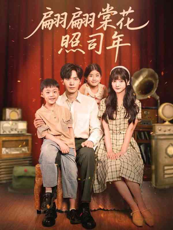 《翩翩棠花照司年》全集免费高清短剧无广告在线播放|短剧·中国大陆·2025