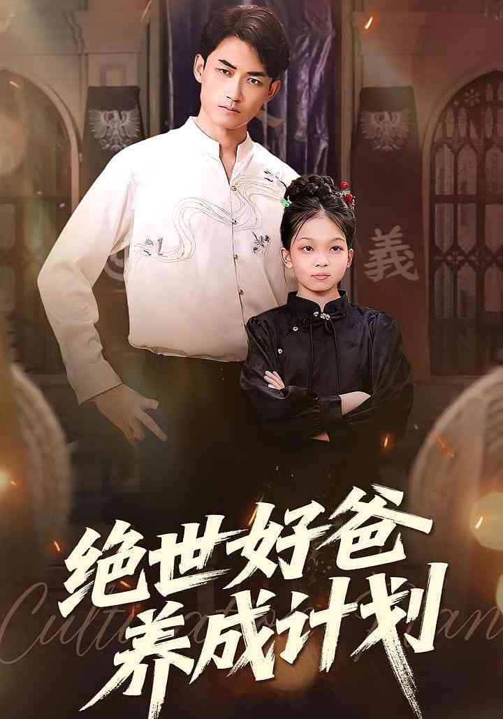 《绝世好爸养成计划》全集免费高清短剧无广告在线播放|短剧·中国大陆·2025