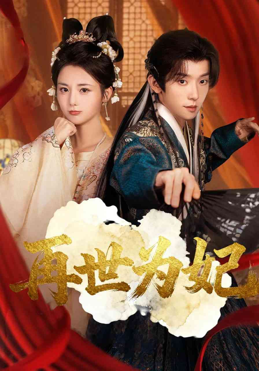 《再世为妃》全集免费高清短剧无广告在线播放|短剧·中国大陆·2025